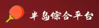 半岛综合体育(中国)官方网站